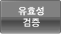 유효성 검증