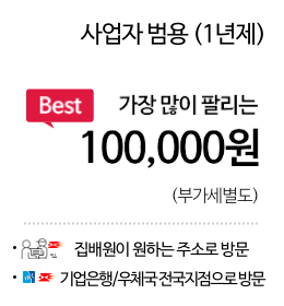 사업자 범용 (1년제) 가장 많이 팔리는 100,000원(부가세 별도) 집배원 직접 방문 상품 기업은행/우체국 방문 상품