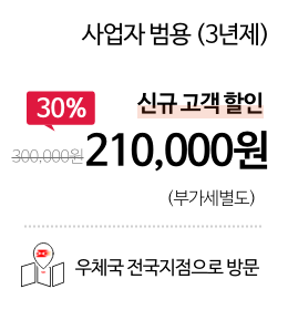 사업자 범용 (3년제) 신규고객 30%할인가 210,000원(부가세 별도) 우체국 방문 상품